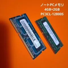 ノートPC用メモリ 6GB (4GB+2GB) PC3L-12800S
