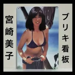 宮崎美子　看板　ミノルタ　CM 一眼レフカメラ　X-7 ポスター　壁掛け