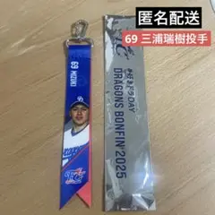 【匿名配送】中日ドラゴンズ 69 三浦瑞樹FC限定ボンフィンキーホルダー
