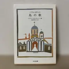パブロ・カザルス鳥の歌