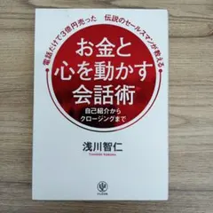 電話だけで3億円売った伝説のセールスマンが教える お金と心を動かす会話術