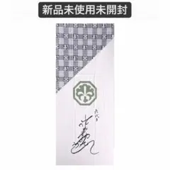 2026年最新】中村勘三郎 手ぬぐいの人気アイテム - メルカリ