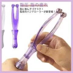 フィンガーローラー パープル ほぐす マッサージ ツボ押し
