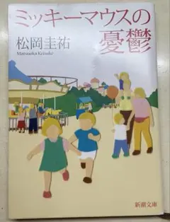 ミッキーマウスの憂鬱 松岡圭祐