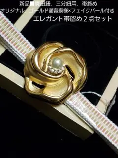 未使用■真田紐四分紐用，帯締め，オリジナ帯留め バラモチーフ 2点セット