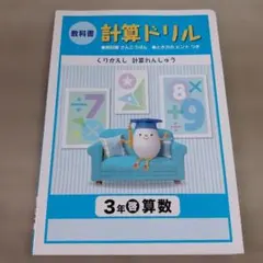 教科書 計算ドリル　3年 啓林館 算数　くりかえし計算れんしゅうのサムネイル