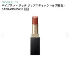 スック　バイブラント リッチ リップスティック 08 淡栄色（オレンジブラウン）のサムネイル