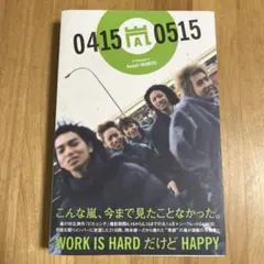 0415 嵐 0515 ピカンチ写真集　嵐のピカンチな日々￼