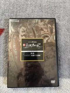 シルクロード　DVD トルファン 灼熱の大画廊