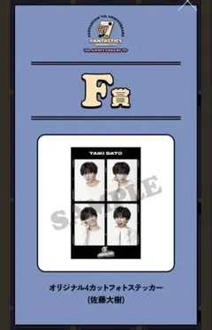 FANTASTICS ロト 佐藤大樹