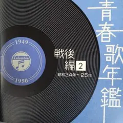 青春歌年鑑 戦後編 2