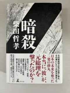 暗殺 柴田哲孝著