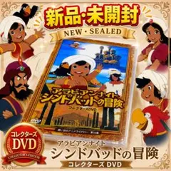 アラビアンナイト シンドバットの冒険 コレクターズDVD〈6枚組