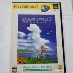 ぼくのなつやすみ2 PlayStation 2