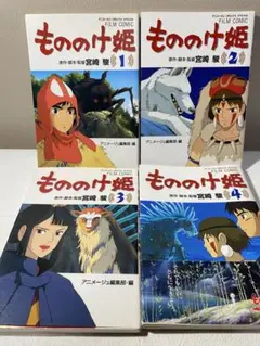 『もののけ姫 フィルムコミック 全4巻 セット』（アニメージュ編集部／徳間書店）