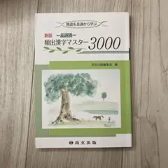 頻出漢字マスター3000