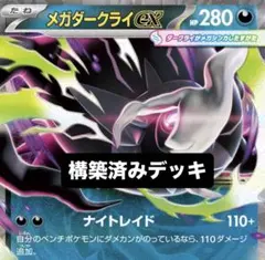 メガダークライex 構築済みデッキ 60枚セット ポケモンカード