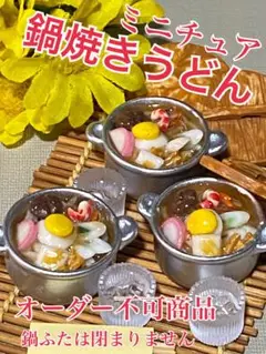 ミニチュア鍋焼きうどん