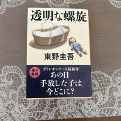 透明な螺旋