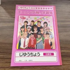 【最終値下げ】モーニング娘。　ノート