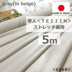 ⭐処分します⭐＜５ｍ＞帝人＊ポリエステル＊ストレッチ裏地＊グレー＊runpo＊Ｆ