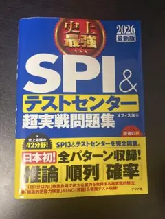 史上最強SPI&テストセンター超実戦問題集 2026最新版