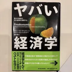 ヤバい経済学