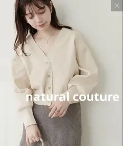 natural couture カーディガン