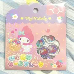 正規品 おはじきシールフレーク サンリオキャラクターズ マイメロ 15個入り