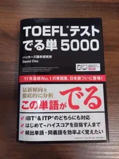 【美品】 TOEFL テスト でる単5000