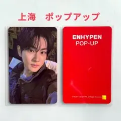 ENHYPEN 上海 ポップアップ 限定 グッズ 購入特典 ジョンウォン