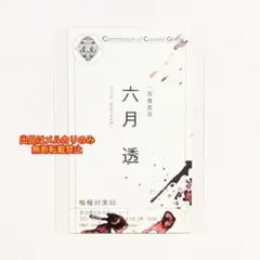 【非売品】東京喰種:re 特典 六月 透 CCG 名刺 カード