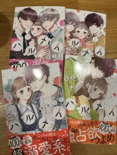 ハルメイ 1〜4巻セット 雨宮うり