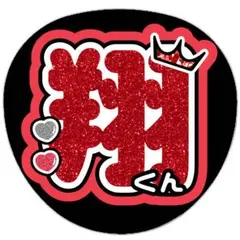 うちわ文字 ファンサうちわ 翔くん