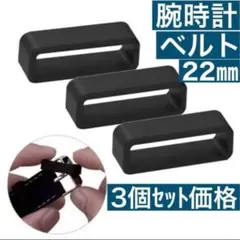 ガーミン　スマートウォッチ　ベルトループ　腕時計　Garmin 22㎜　３個