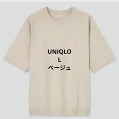 UNIQLO　ユニクロ　ラグランスリーブTシャツ　5分袖　Lサイズ　ベージュ