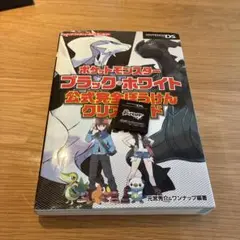 ポケットモンスターブラックと攻略本