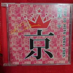 筒美京平TOP10 HITS 1981-1985