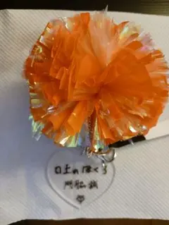 口上のぼくろ 門脇誠 応援ポンポン キーホルダーのサムネイル