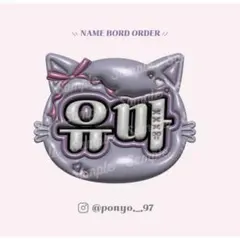 ぷっくりネームボード オーダーページ &TEAM ユウマ