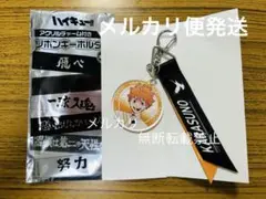 ハイキュー‼︎ マツキヨココカラ 全国の舞台へキャンペーン キーホルダー 日向
