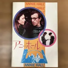 アニー・ホール "ANNIE HALL" パンフレット