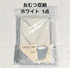 【新品】ダイソー＊大容量おむつ収納 取手付き 縦長式 ホワイト 1点