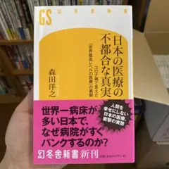 日本の医療の不都合な真実 コロナ禍で見えた「世界最高レベルの医療」の裏側