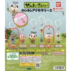 ぜんまいざむらい めじるしアクセサリー2 ぼたんちゃん だごやばば