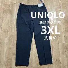 新品タグ付き　ユニクロ　UNIQLO スマートアンクルパンツ丈長め＋ 3XL