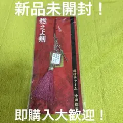 映画 燃えよ剣 根付 チャーム 沖田総司 ① 新品未開封品