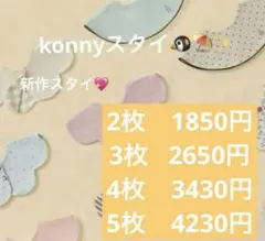 コニー スタイ リバーシブル