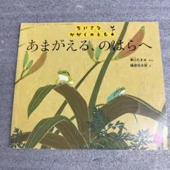 滝口たまみ　磯部光太郎　あまがえる、のはらへ　ちいさなかがくのとも