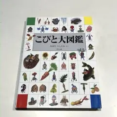こびと大図鑑